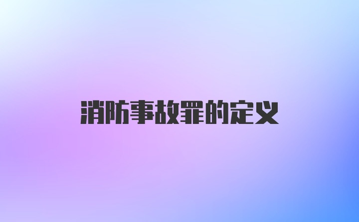 消防事故罪的定义