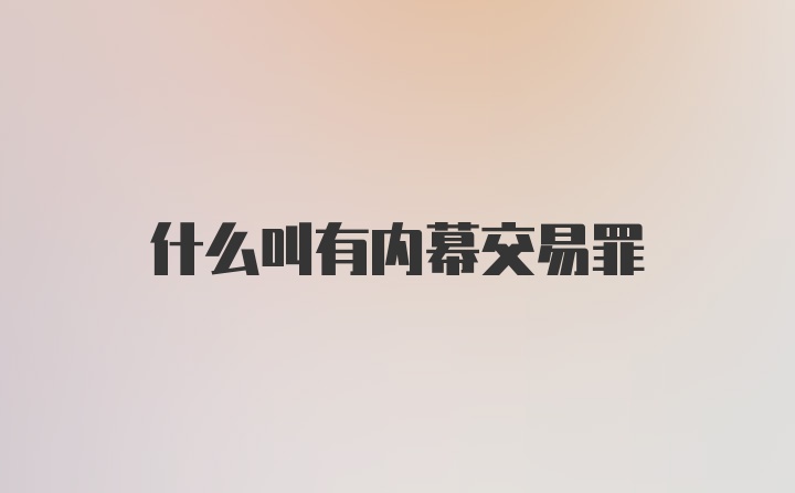 什么叫有内幕交易罪