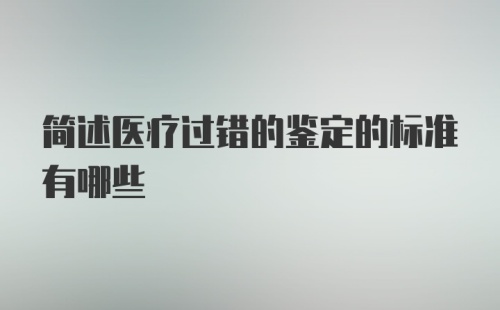 简述医疗过错的鉴定的标准有哪些