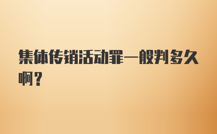 集体传销活动罪一般判多久啊？