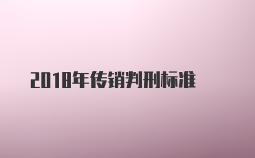 2018年传销判刑标准