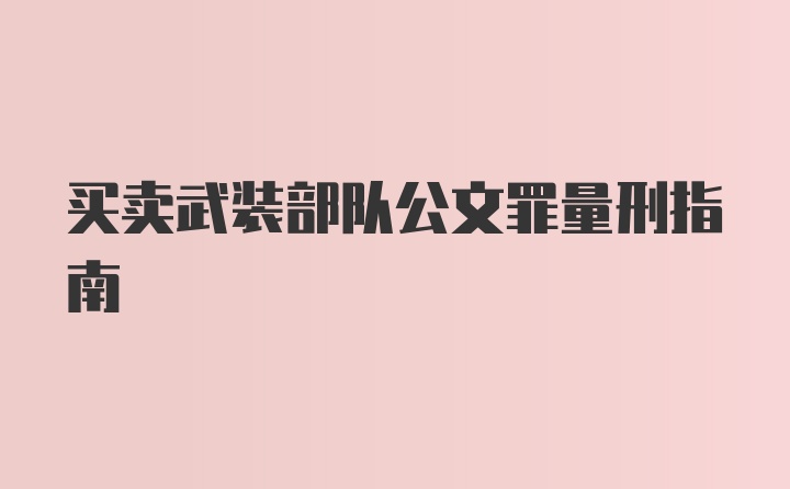 买卖武装部队公文罪量刑指南