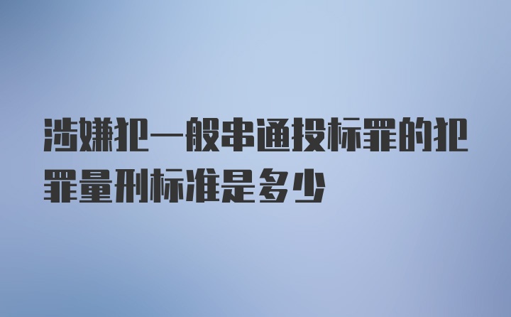 涉嫌犯一般串通投标罪的犯罪量刑标准是多少