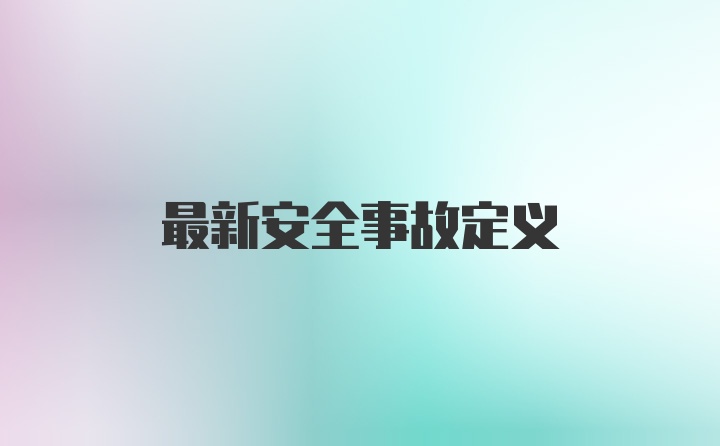 最新安全事故定义