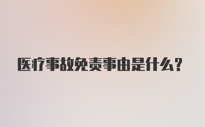 医疗事故免责事由是什么?