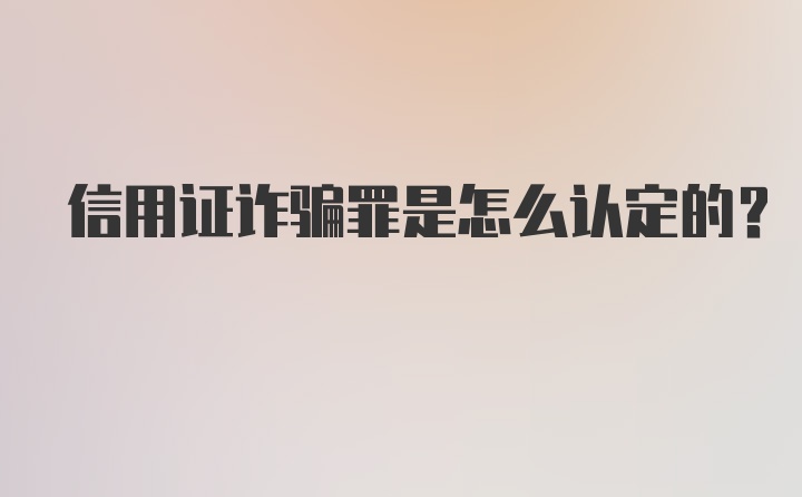 信用证诈骗罪是怎么认定的？