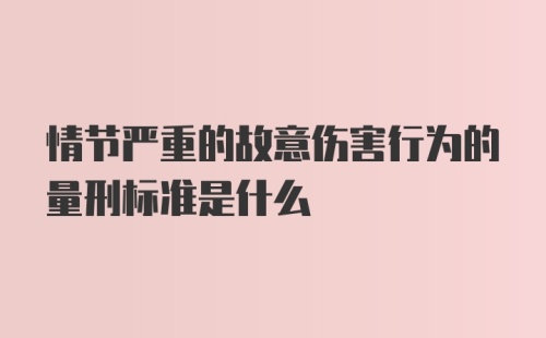 情节严重的故意伤害行为的量刑标准是什么