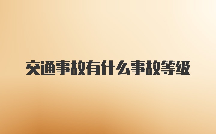 交通事故有什么事故等级