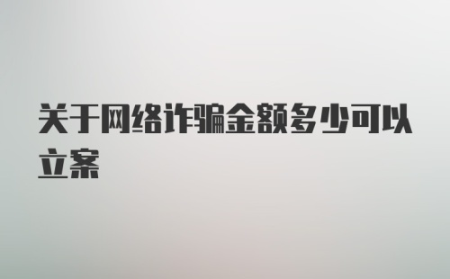 关于网络诈骗金额多少可以立案