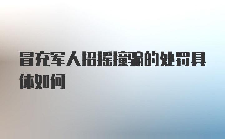 冒充军人招摇撞骗的处罚具体如何