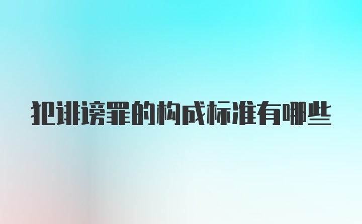 犯诽谤罪的构成标准有哪些