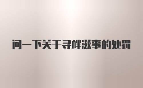 问一下关于寻衅滋事的处罚