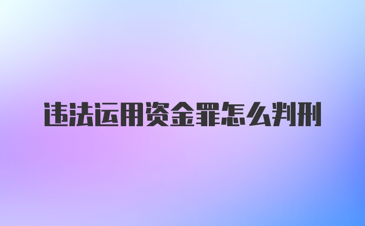 违法运用资金罪怎么判刑