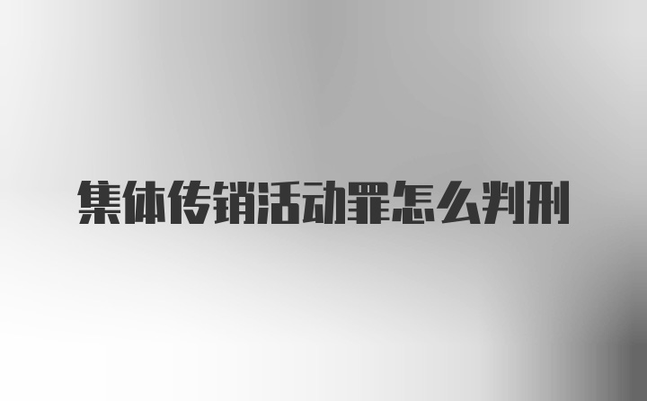 集体传销活动罪怎么判刑