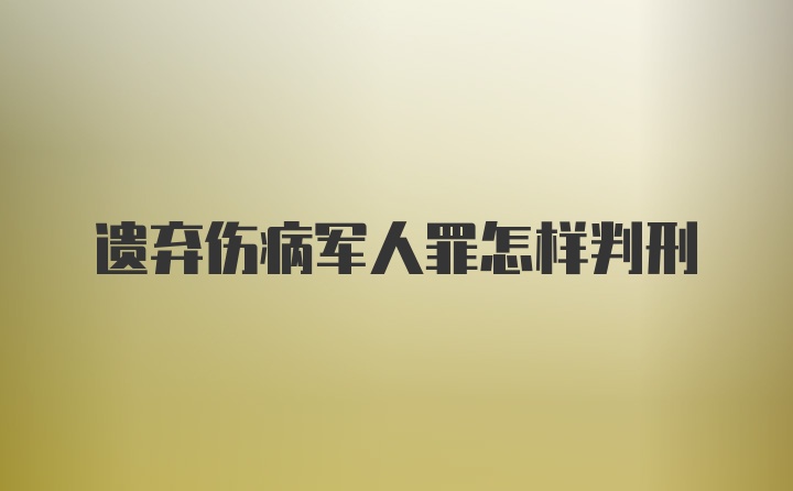 遗弃伤病军人罪怎样判刑