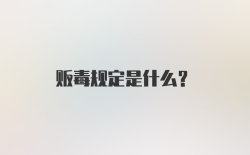 贩毒规定是什么？