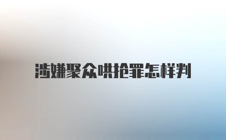 涉嫌聚众哄抢罪怎样判