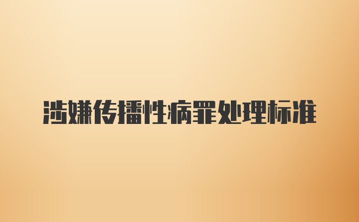 涉嫌传播性病罪处理标准