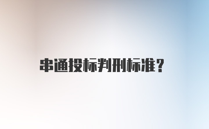 串通投标判刑标准？