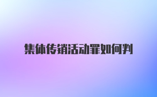 集体传销活动罪如何判