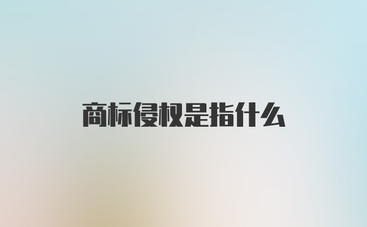 商标侵权是指什么