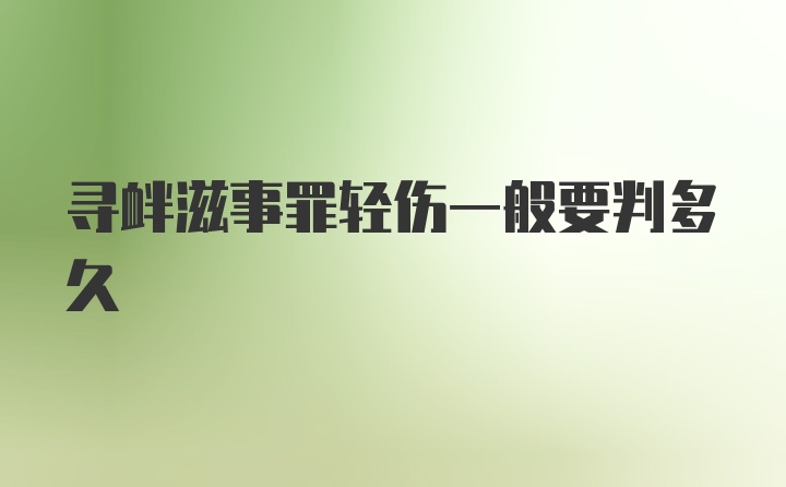 寻衅滋事罪轻伤一般要判多久