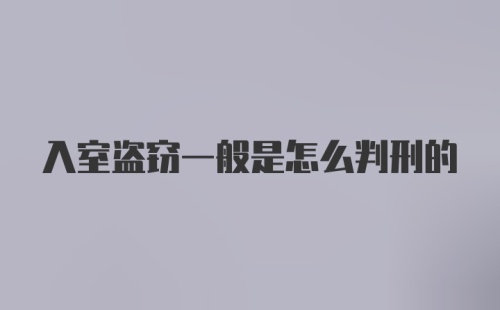 入室盗窃一般是怎么判刑的