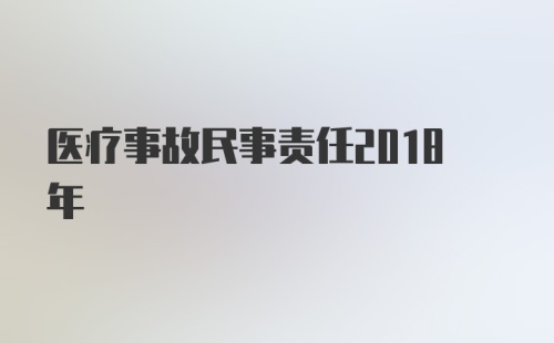 医疗事故民事责任2018年