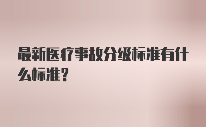 最新医疗事故分级标准有什么标准？