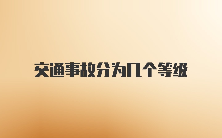 交通事故分为几个等级