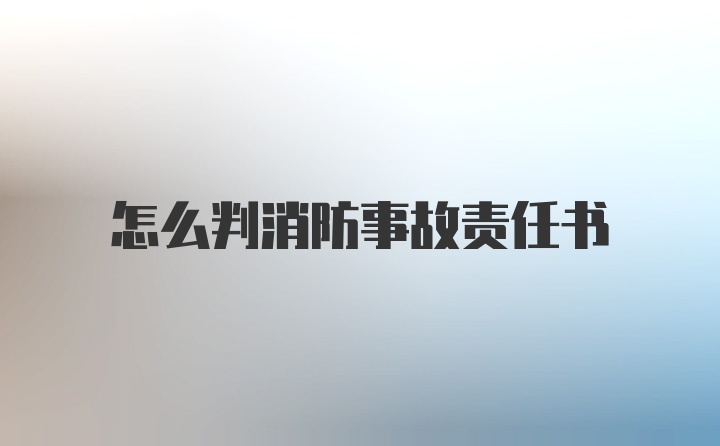 怎么判消防事故责任书