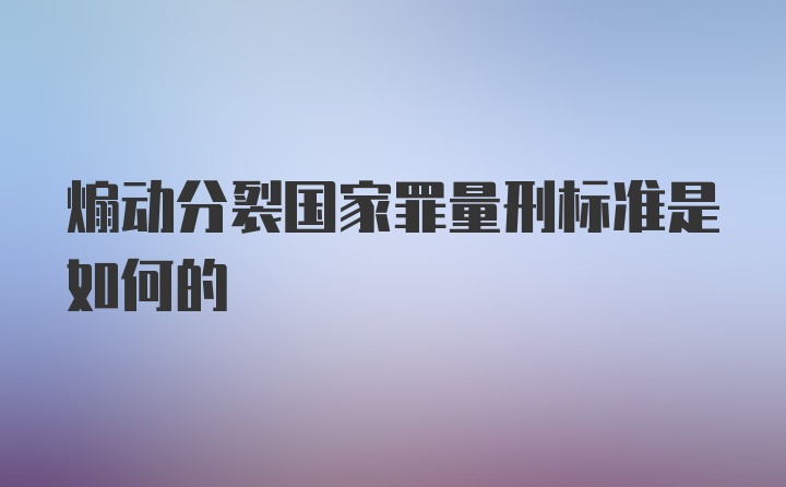 煽动分裂国家罪量刑标准是如何的