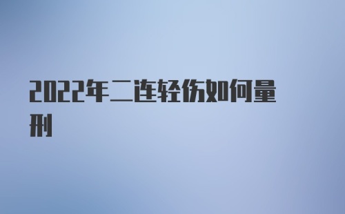 2022年二连轻伤如何量刑