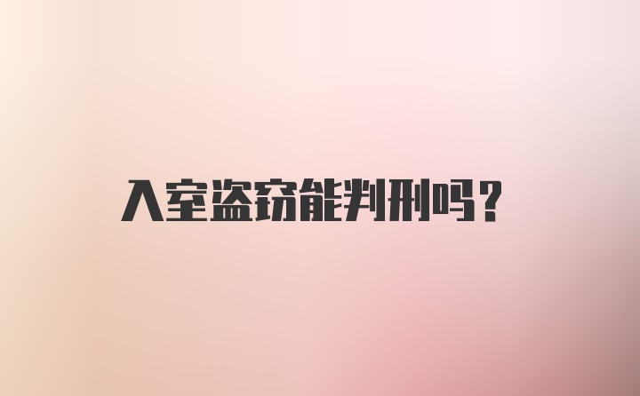 入室盗窃能判刑吗？