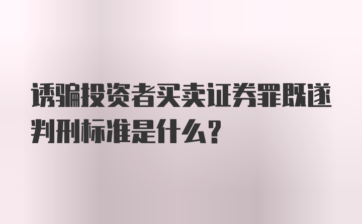 诱骗投资者买卖证券罪既遂判刑标准是什么？