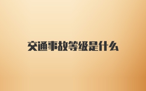 交通事故等级是什么