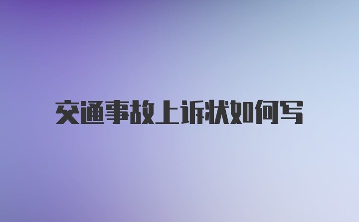 交通事故上诉状如何写