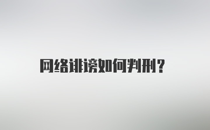 网络诽谤如何判刑？