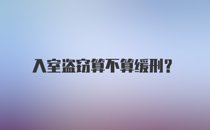 入室盗窃算不算缓刑？