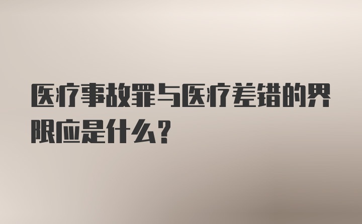 医疗事故罪与医疗差错的界限应是什么？