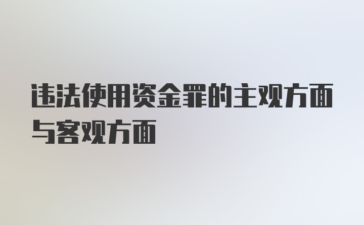 违法使用资金罪的主观方面与客观方面