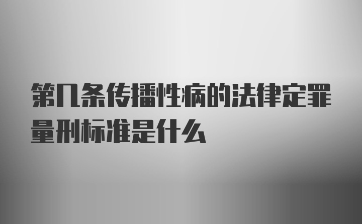 第几条传播性病的法律定罪量刑标准是什么