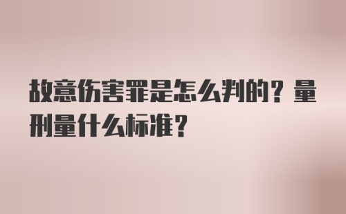 故意伤害罪是怎么判的？量刑量什么标准？