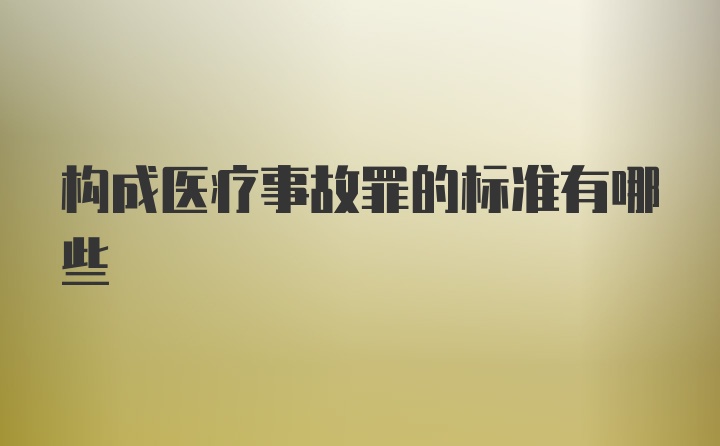 构成医疗事故罪的标准有哪些