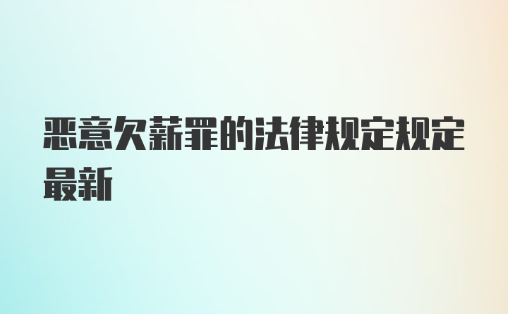 恶意欠薪罪的法律规定规定最新