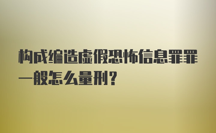 构成编造虚假恐怖信息罪罪一般怎么量刑?