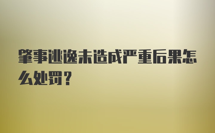 肇事逃逸未造成严重后果怎么处罚？