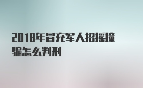 2018年冒充军人招摇撞骗怎么判刑