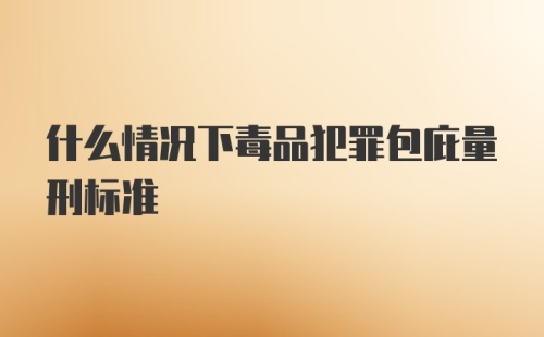 什么情况下毒品犯罪包庇量刑标准