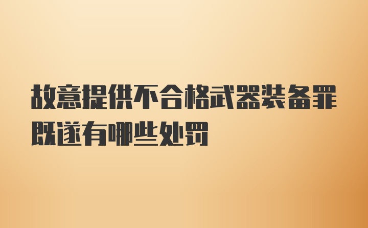 故意提供不合格武器装备罪既遂有哪些处罚